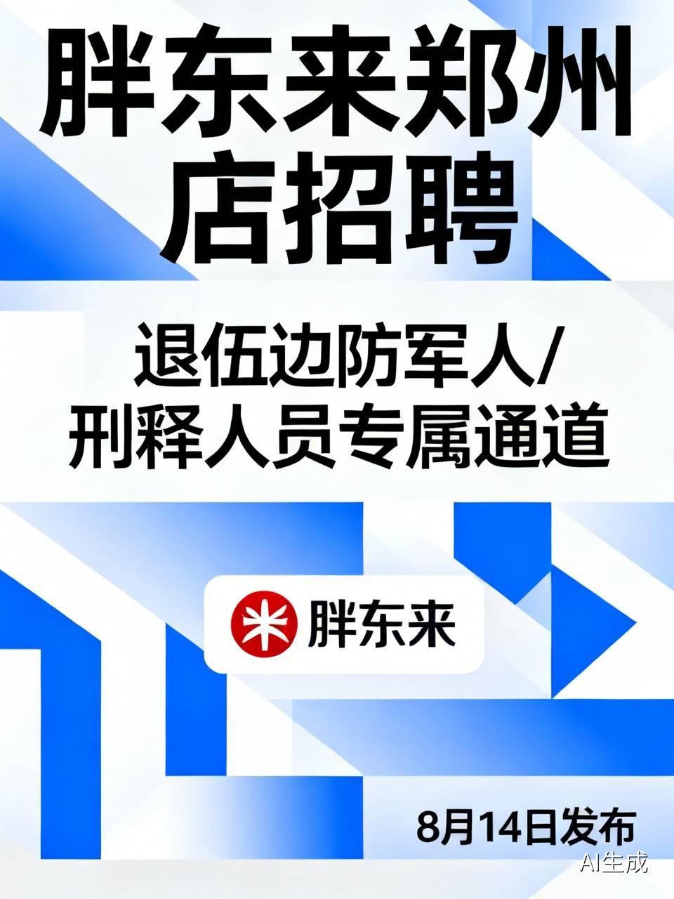 8月14日，胖东来发布《胖东来郑州店招聘退伍边防军人及刑释人员提前公告》。其中提