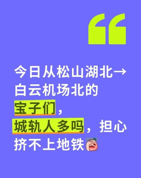 今日从松山湖北→白云机场北的宝子们，城轨人多吗，担心挤不上地铁[伤心] 机场 交