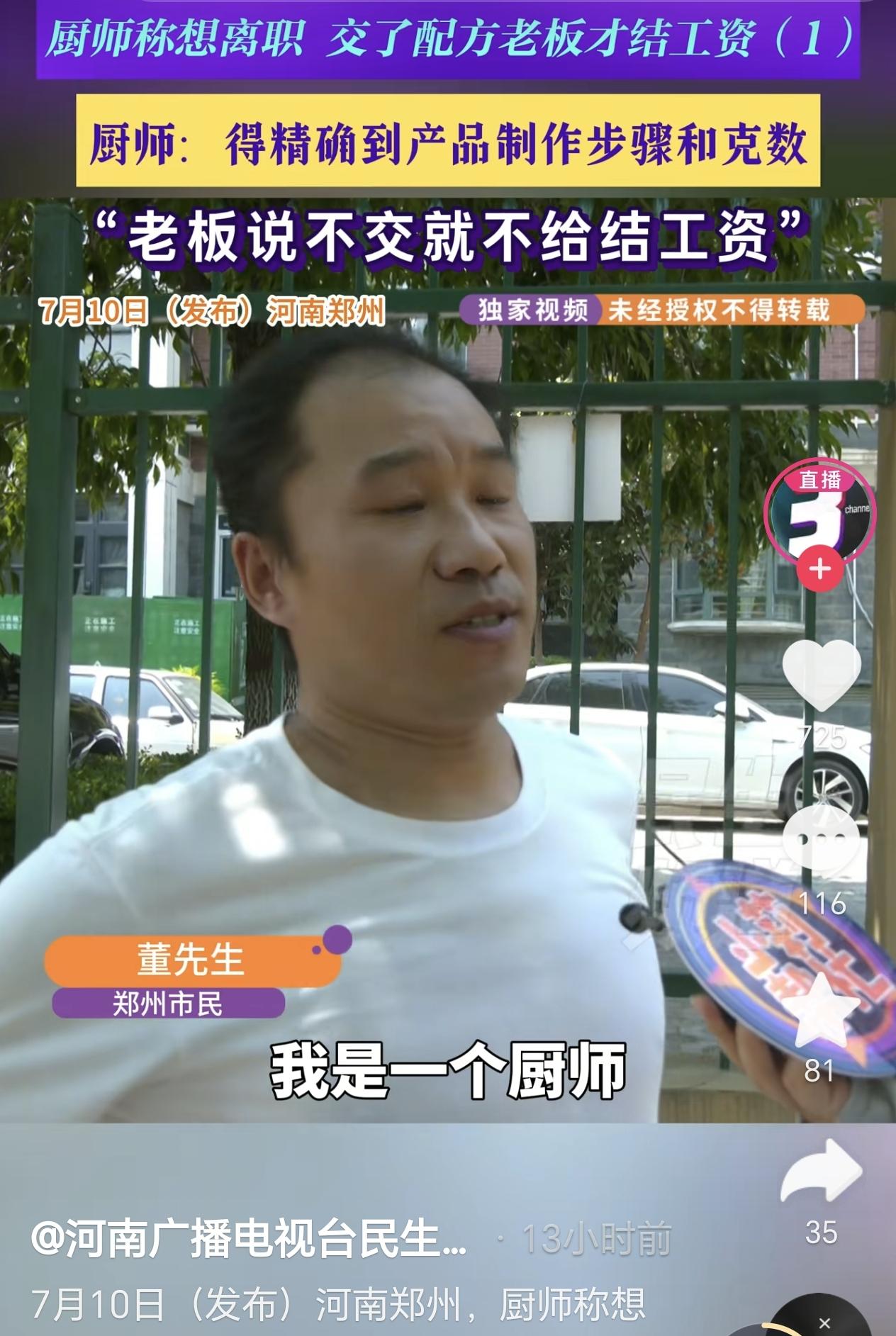 河南郑州，一男子在一饭店做大厨，没想到离职时，他被老板要求他写清饭菜的配方，他直