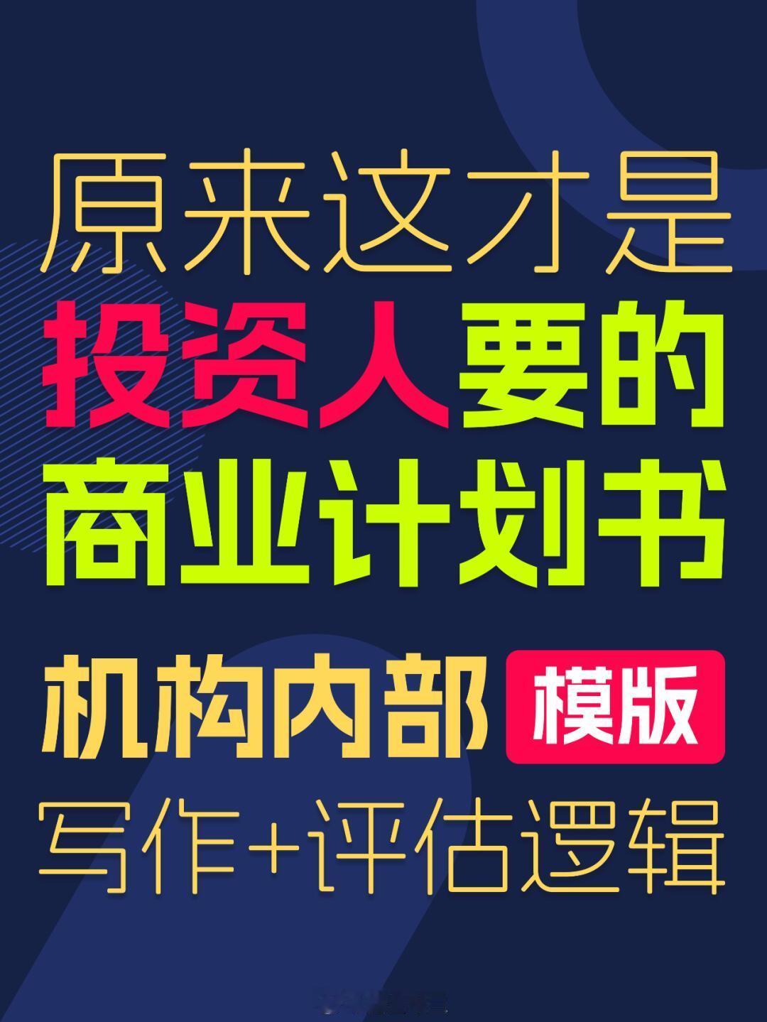 创业  【收藏】创业融资：投资人喜欢的商业计划书怎么写？不必纠结当下，也不必担忧