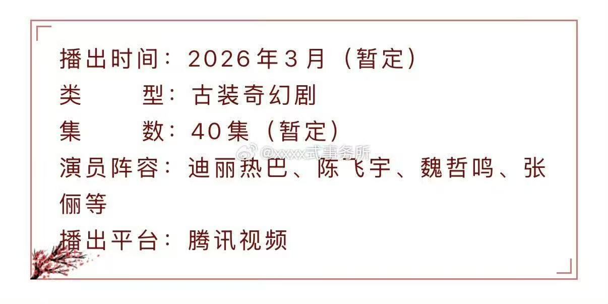 白日提灯暂定3月播出 迪丽热巴、陈飞宇、魏哲鸣、张俪等主演的《白日提灯》暂定3月