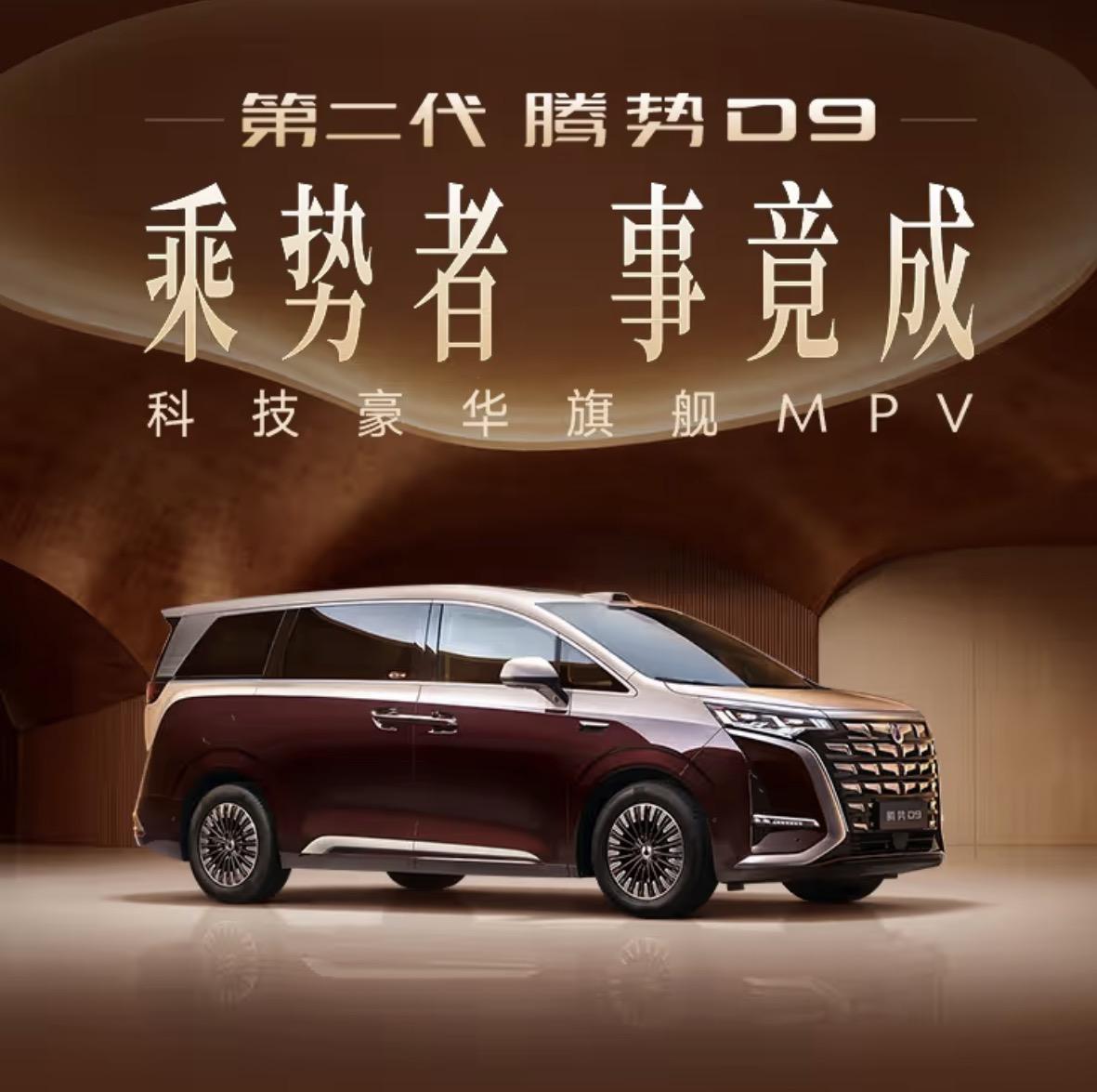 重磅家用豪华新能源MPV上新！第二代腾势D9官宣上市，35.98万亲民起步价出圈