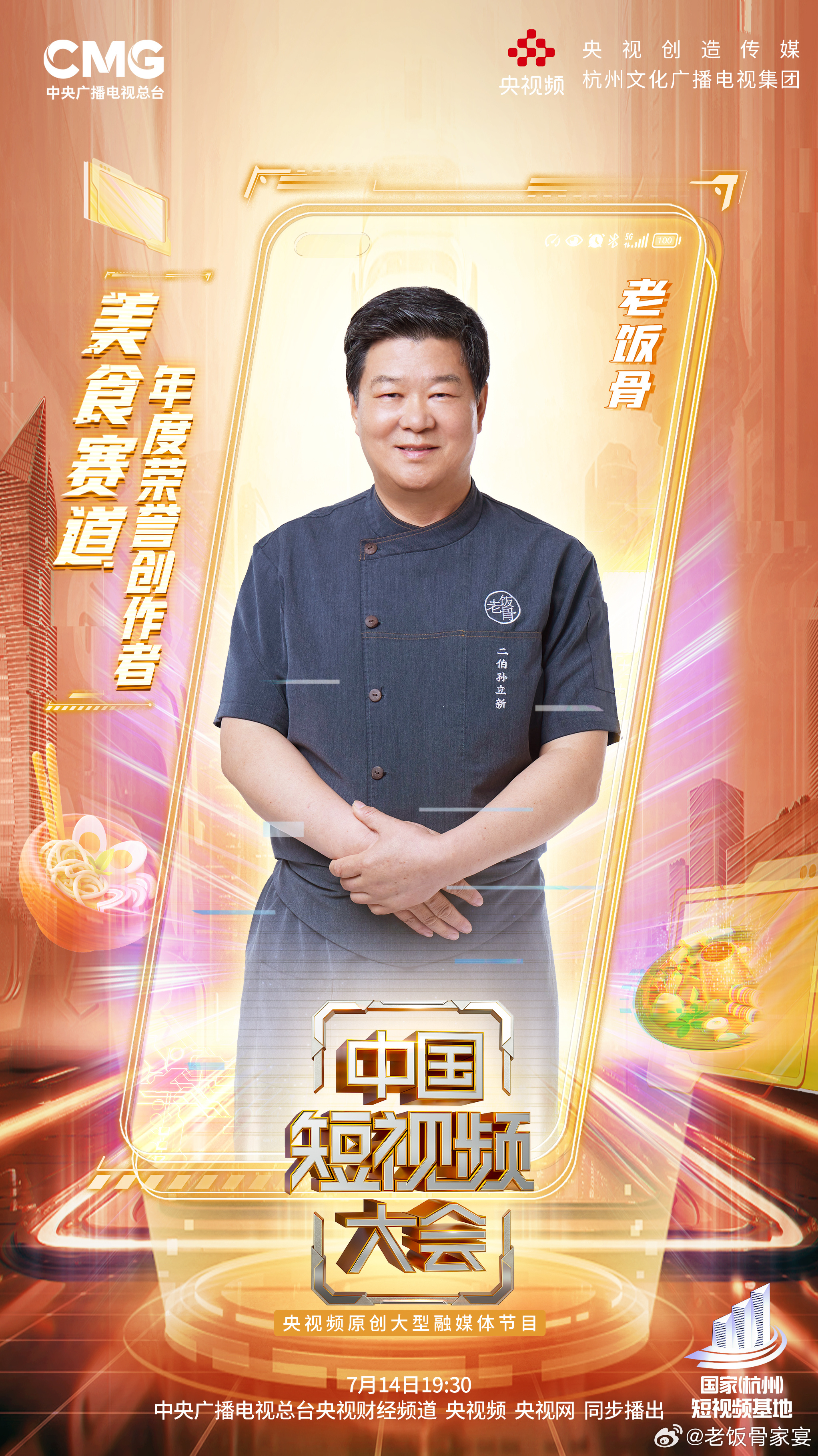 #中国短视频大会# 美食是最好的邮差，传递着世界的色彩。7月14日19:30，锁