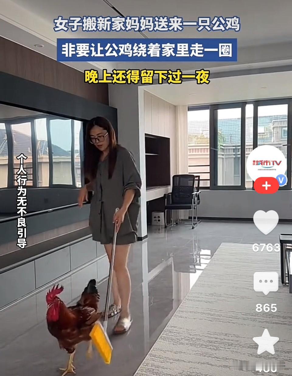 重庆，女儿搬新家，妈妈特意弄来一只大红公鸡，严肃地交代：“必须让它在屋里走三圈，