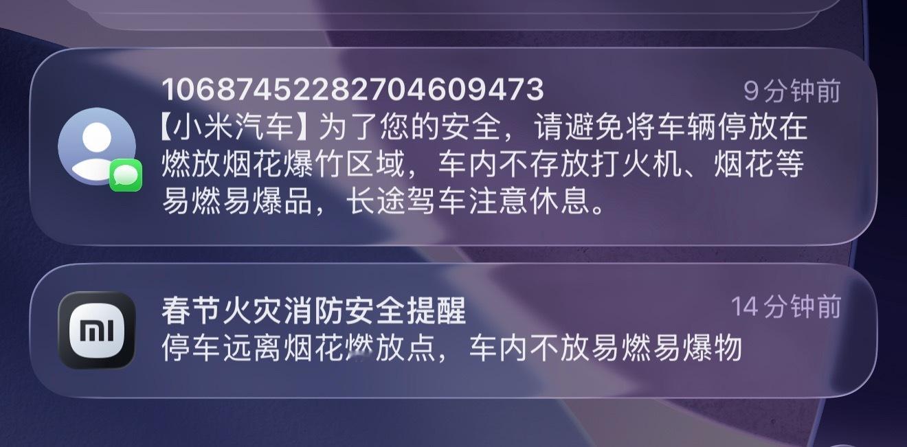 明天就过年了，放烟花的肯定有很多，小米汽车这个提醒好评，所有车主都收到了