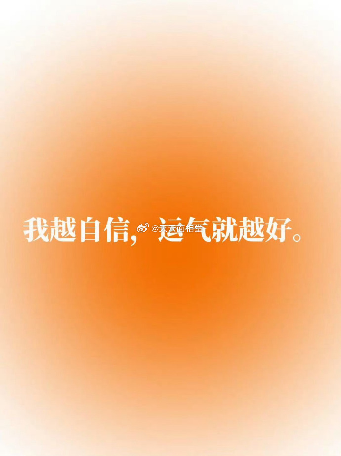 你越自信，运气就越好。 