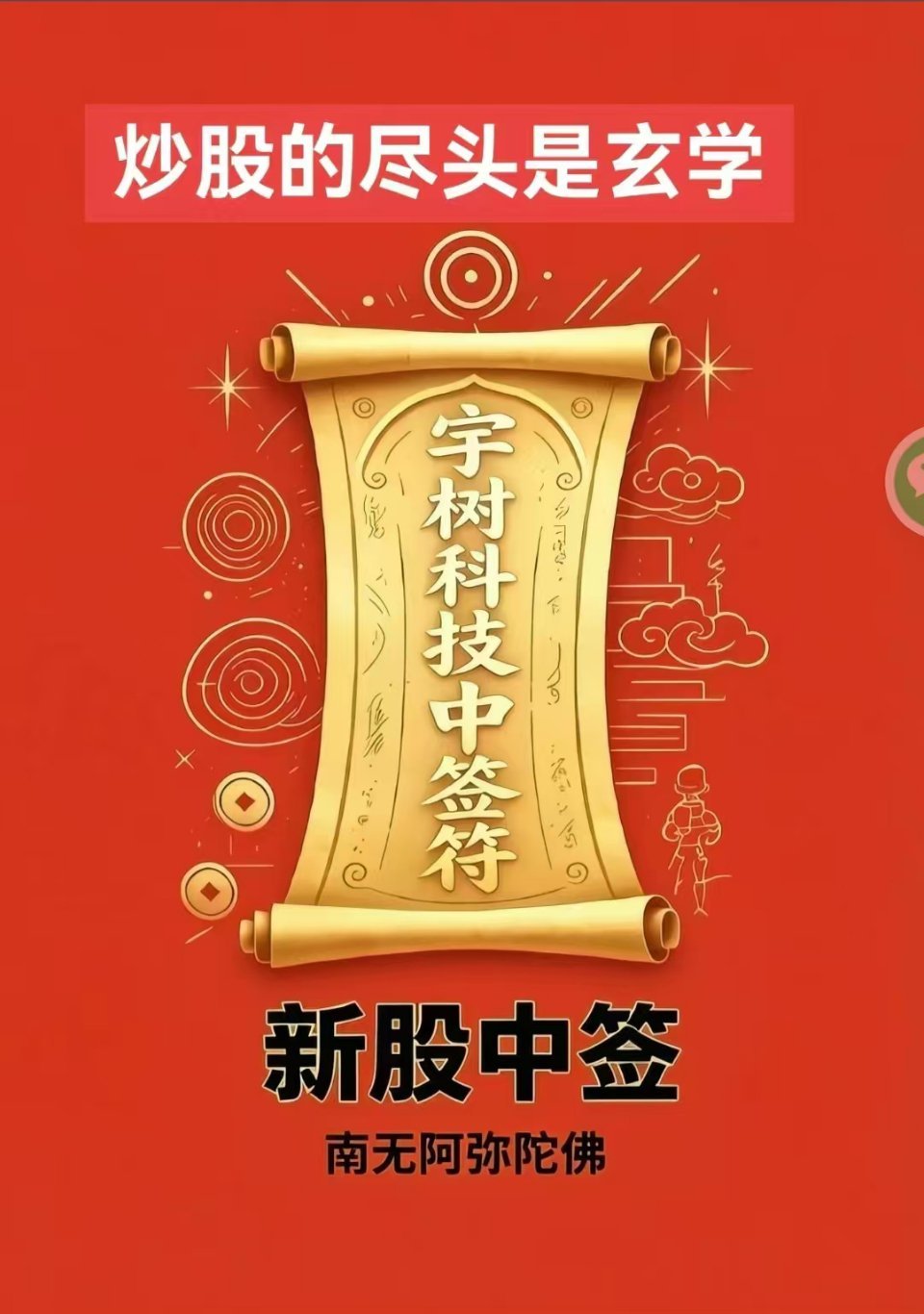 求中签！