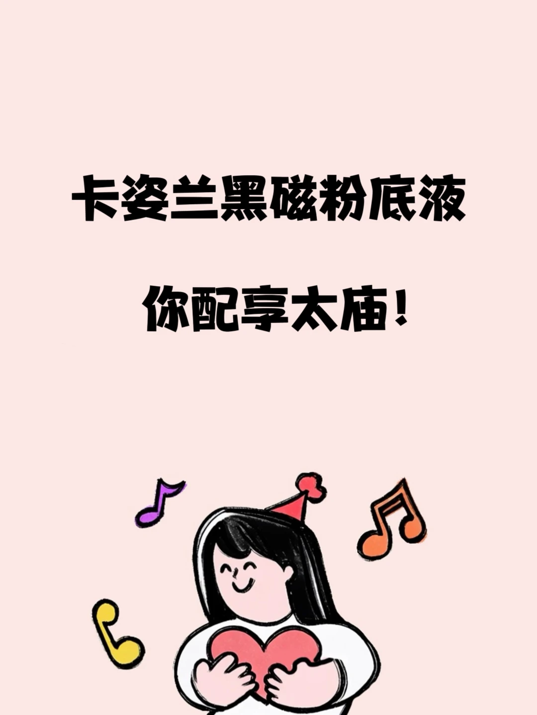 卡姿兰黑磁粉底液你配享太庙!
