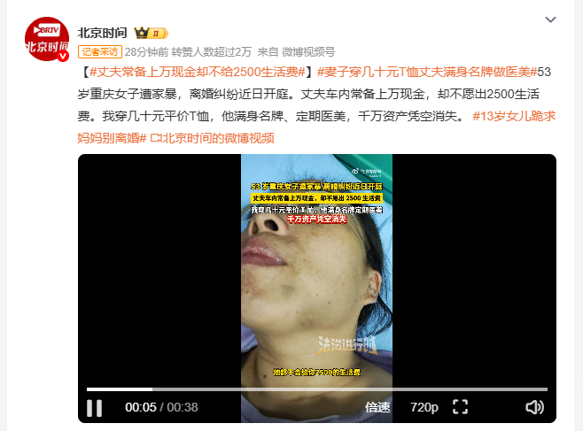 妻子穿几十元T恤丈夫满身名牌做医美 53岁重庆女子遭家暴，离婚纠纷近日开庭。丈夫