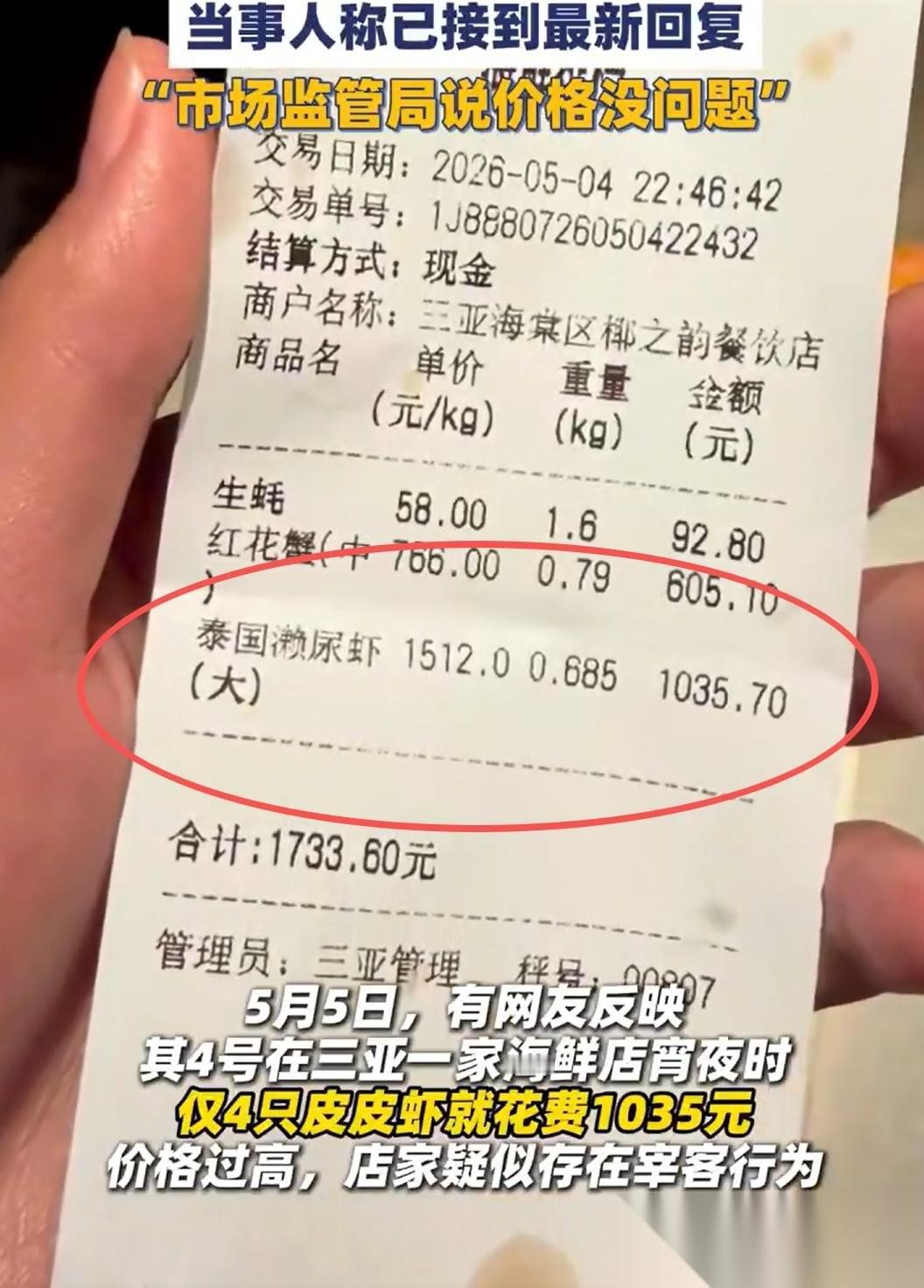 天价皮皮虾，回应，价格家没有问题。看了一下顾客的小票，他们的这顿饭吃得挺玄乎。账