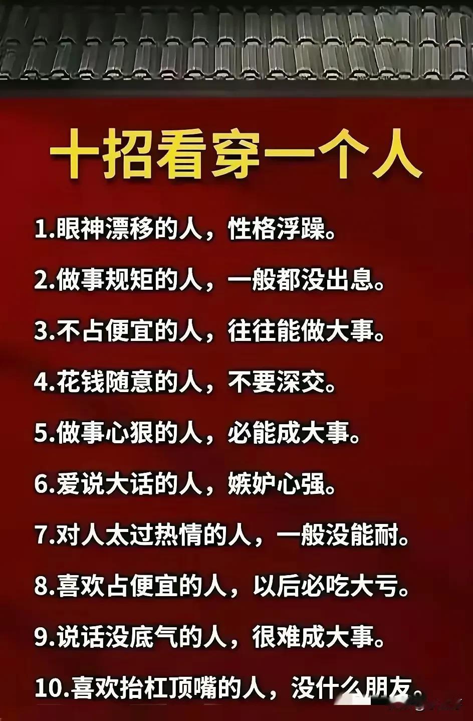 看透一个人没那么难，10招就够。
比如看他是否爱摸下巴，爱摸的做事谨慎，像我一朋