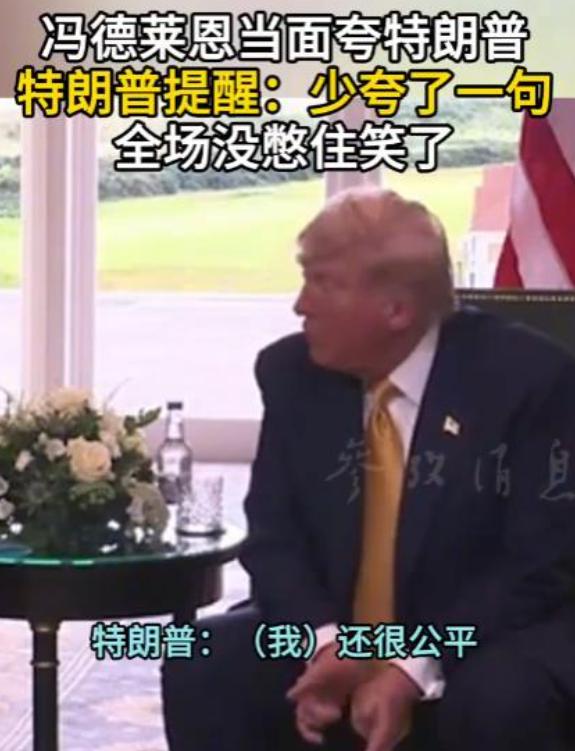 冯德莱恩当面夸特朗普那段也太逗了！

她正使劲夸呢，特朗普突然插了句 “哎，你少