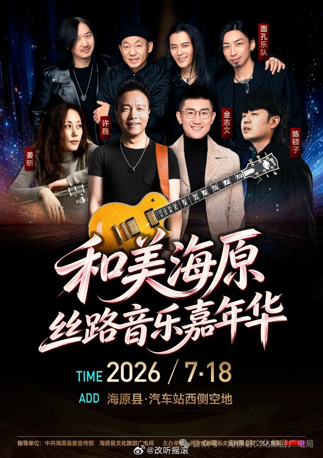 宁夏海原·丝路音乐嘉年华定档7.18 阵容主要包括许巍/金志文/面孔乐队/姜昕/