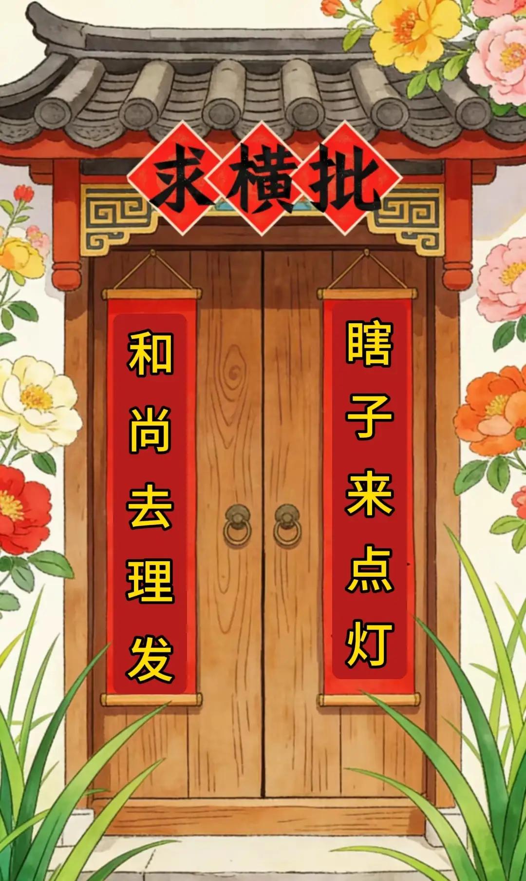 求头牛横批！
这副对联难倒了万千才子，
能对出来的你绝非等闲之辈，
家人们敢来挑