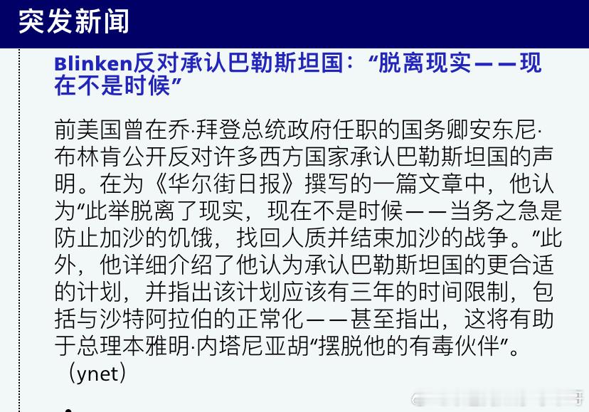 [并不简单][并不简单]布林肯比较理性布林肯反对现在承认巴勒斯坦国，认为现在最大