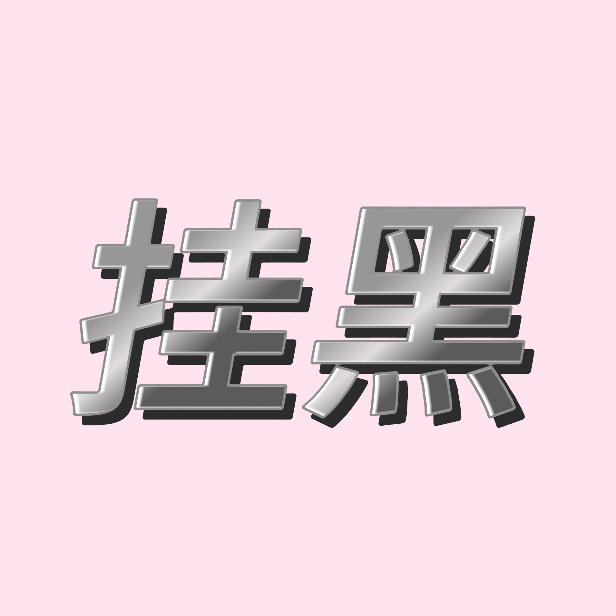 日不落雨琳  糯鱼元 【挂黒公告】 用户：网页链接⚠️该用户存在恶意嘴dy，p黑