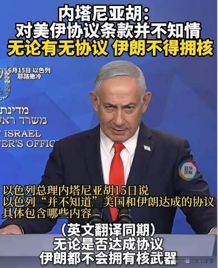 以色列紧跟美国充当中东马前卒，可美伊谈判全程未与其沟通，总理内塔尼亚胡对协议内容