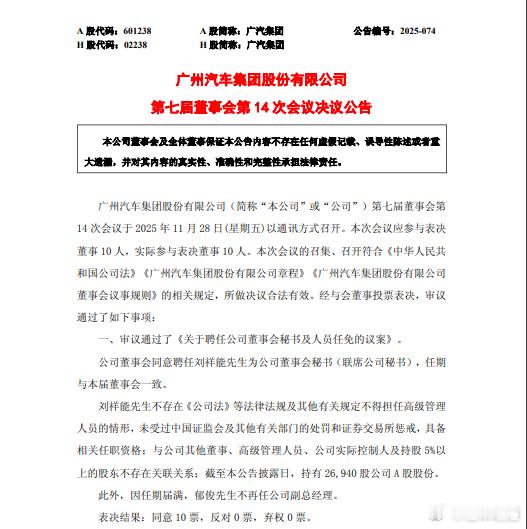 懂车之道讯 懂车之道快讯，11月28日，广州汽车集团股份有限公司（下称“广汽集团