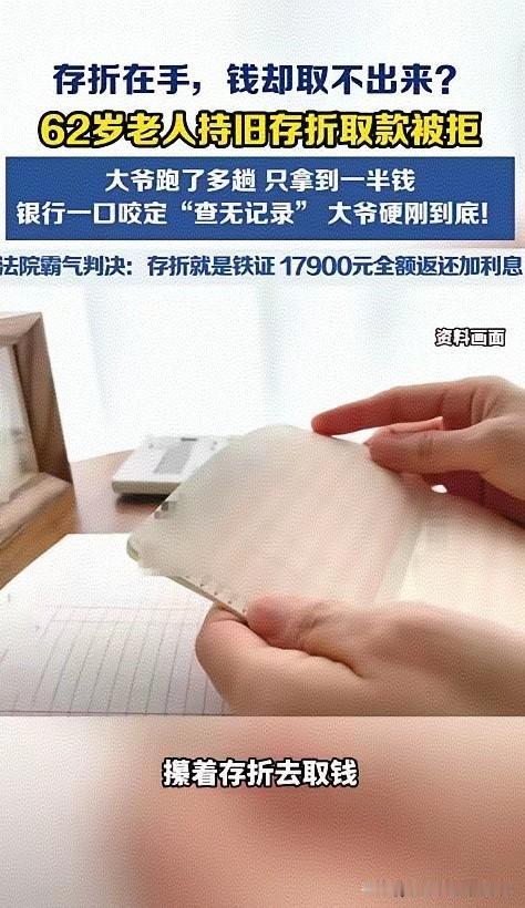 硬气！大爷手握20年银行公章存折取钱，银行百般抵赖，法院判得太解气
 
河南商丘