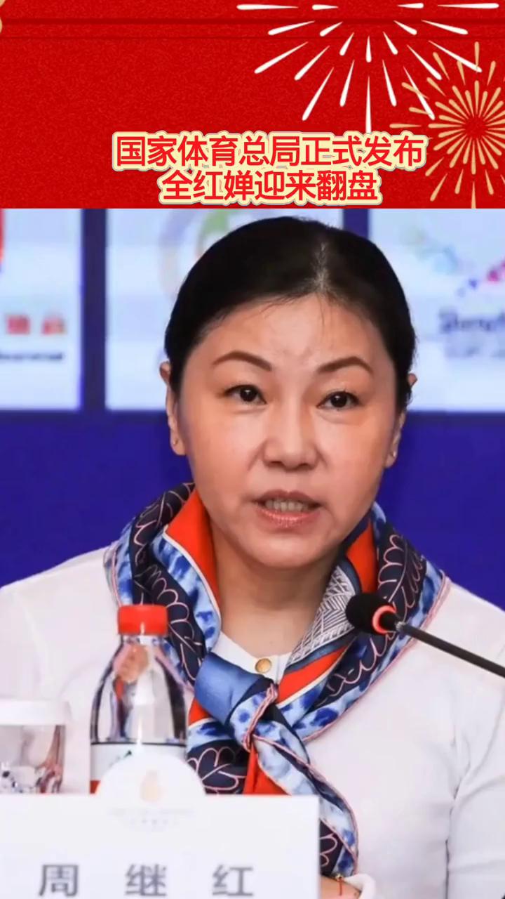 国家体育总局正式发布，全红蝉迎来翻盘。
终于等来这一天，国家体育总局正式出手，全