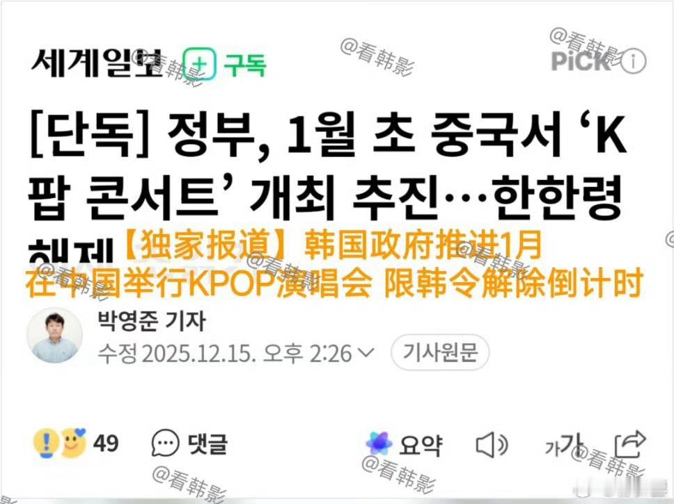 韩媒称一月将在中国办kpop演唱会限韩令的解除，似乎隔段时间来一次。棒子又炒作了