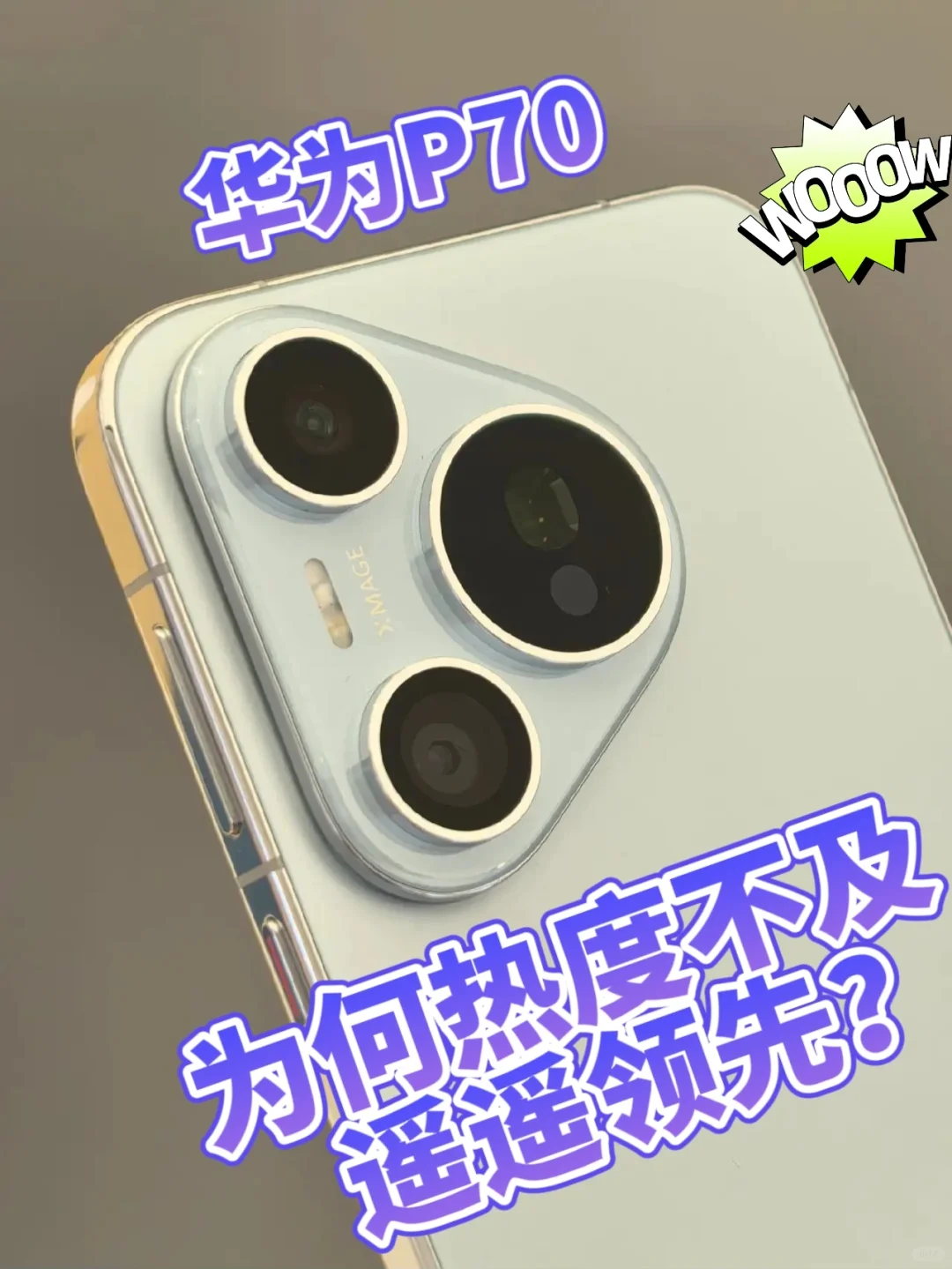 为何华为Pura70热度远远不及Mate60？