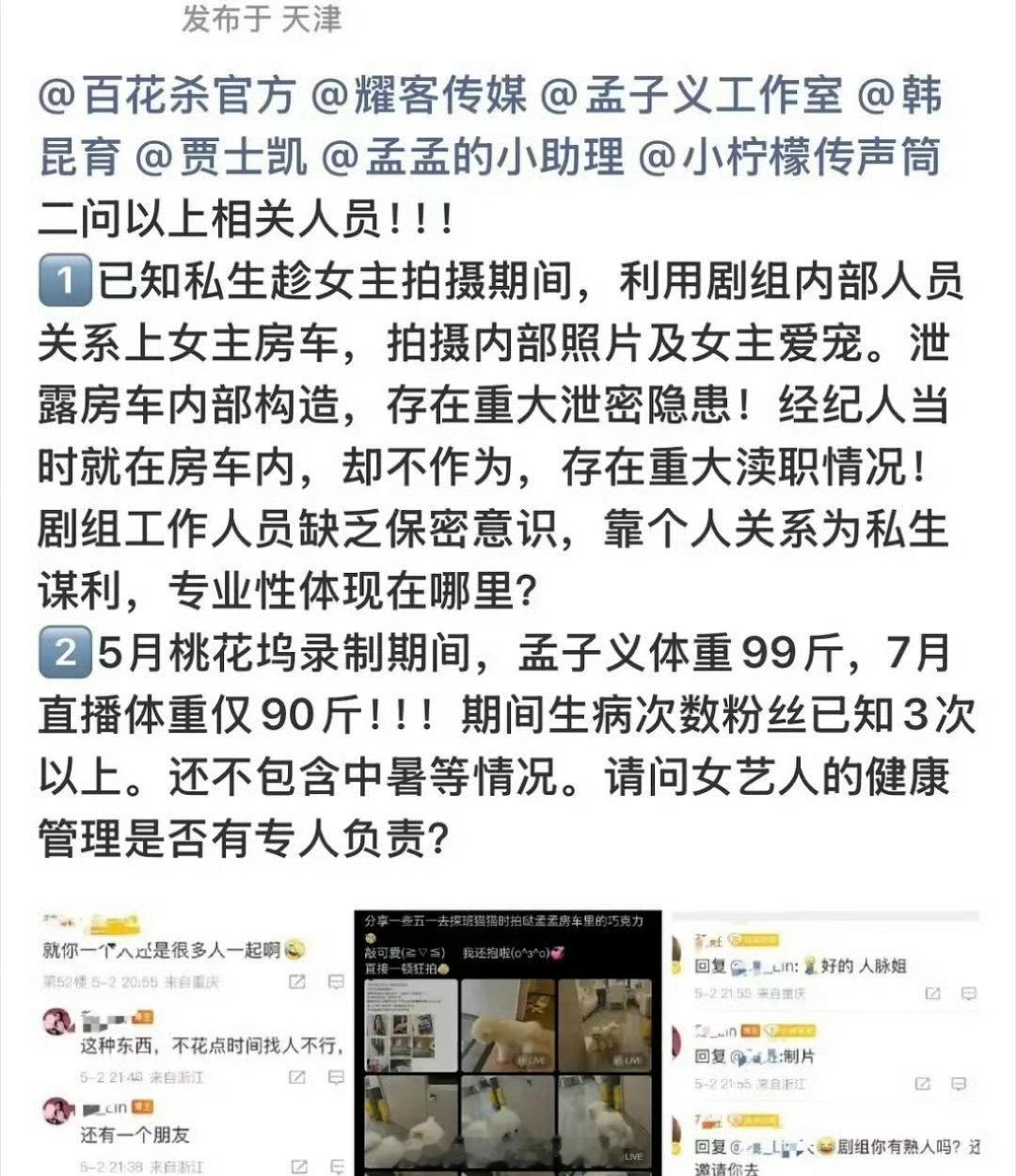 孟子义粉丝在进行维⭕️权！ ​​​