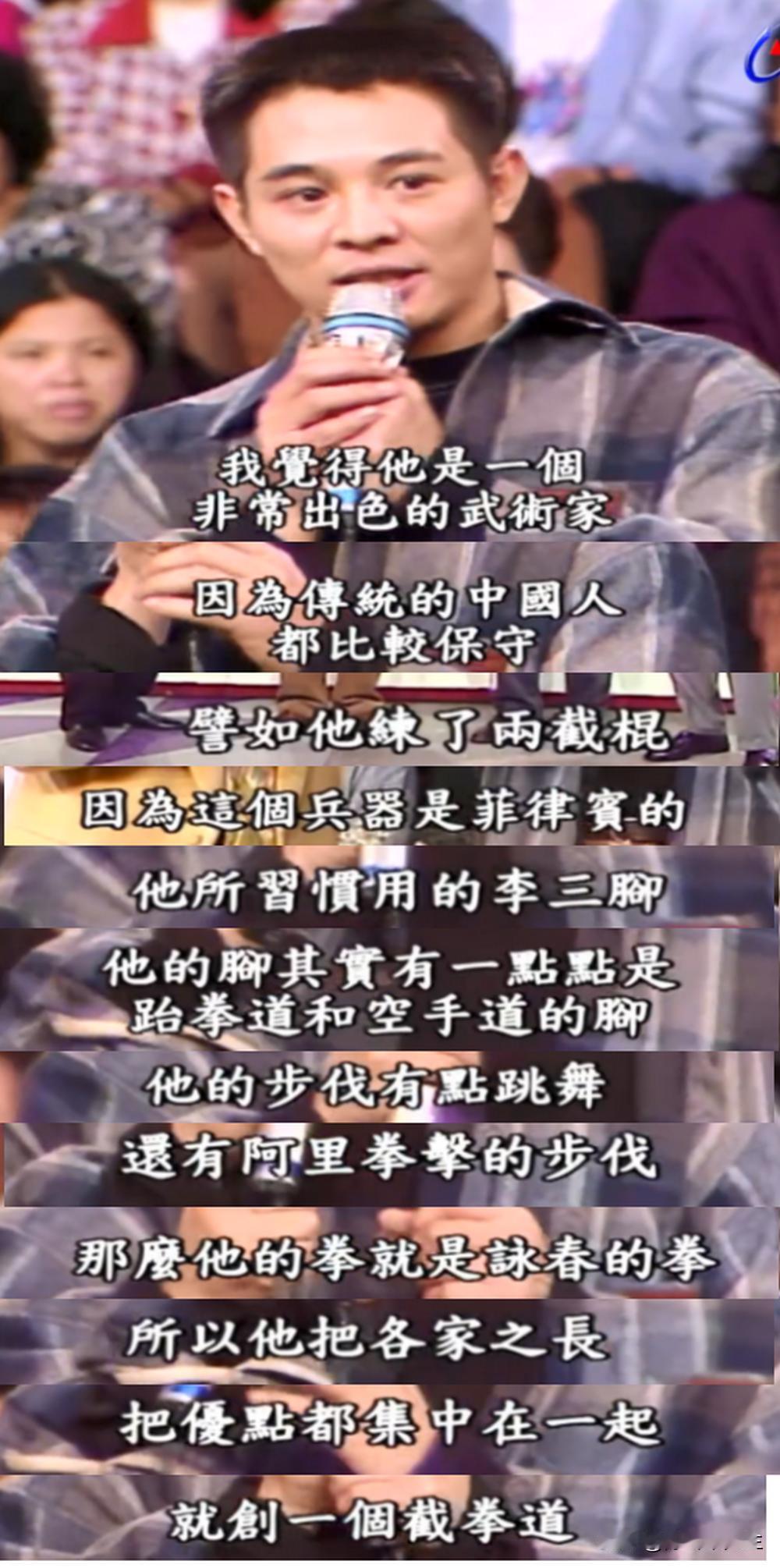 李连杰在一次节目中谈到李小龙的时候说：“我觉得李小龙是一个非常出色的武术家，我们