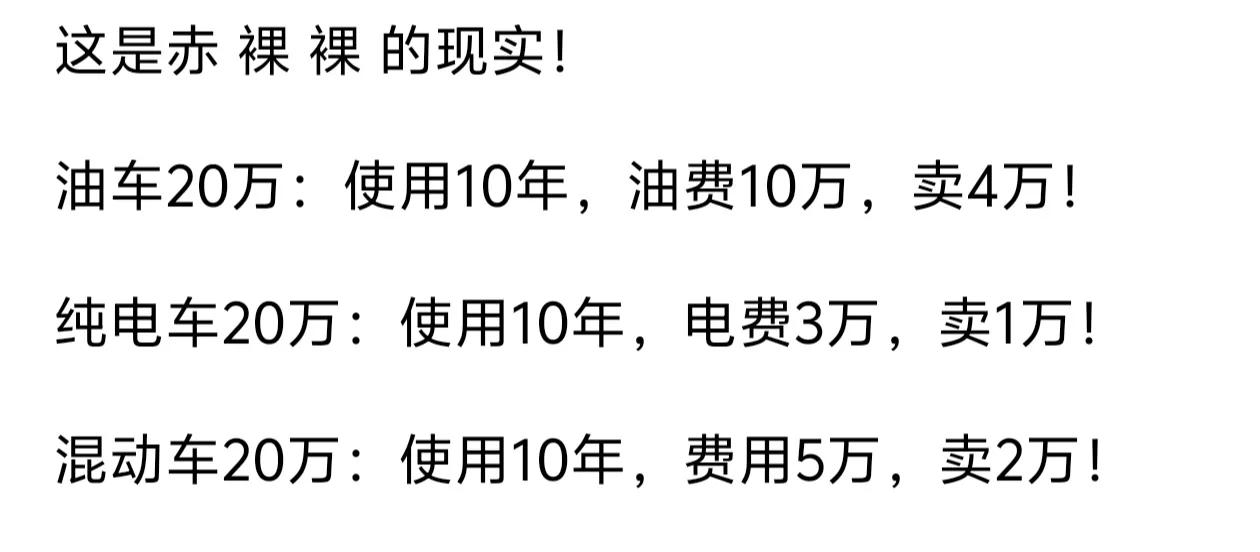 油车、混动、纯电车 10 年用车成本对比， 这是典型的胡说八道来贬低油车，诱导大