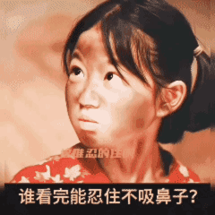 实力派本色出演 
看完了谁能忍住不吸鼻子？[黑脸]