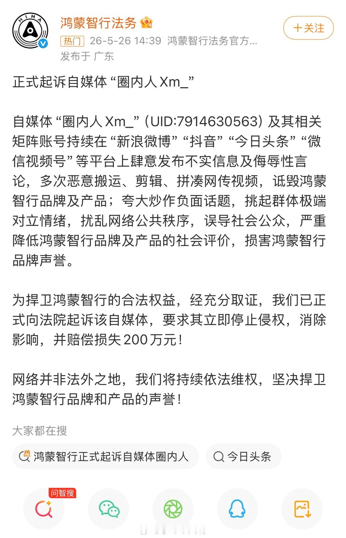 支持！鸿蒙智行正式起诉自媒体圈内人对于恶意抹黑，剪辑、拼凑网传视频来诋毁鸿蒙智行