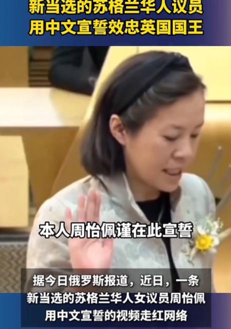 2026年5月14日，英国苏格兰议会召开新一届会议。一位刚当选的华人女议员周怡佩