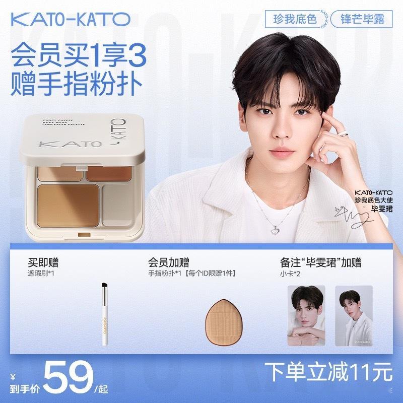 【TB到手价45】🌟KATO三色遮瑕膏💰领14⭕️到手45💰！🤩遮盖黑眼