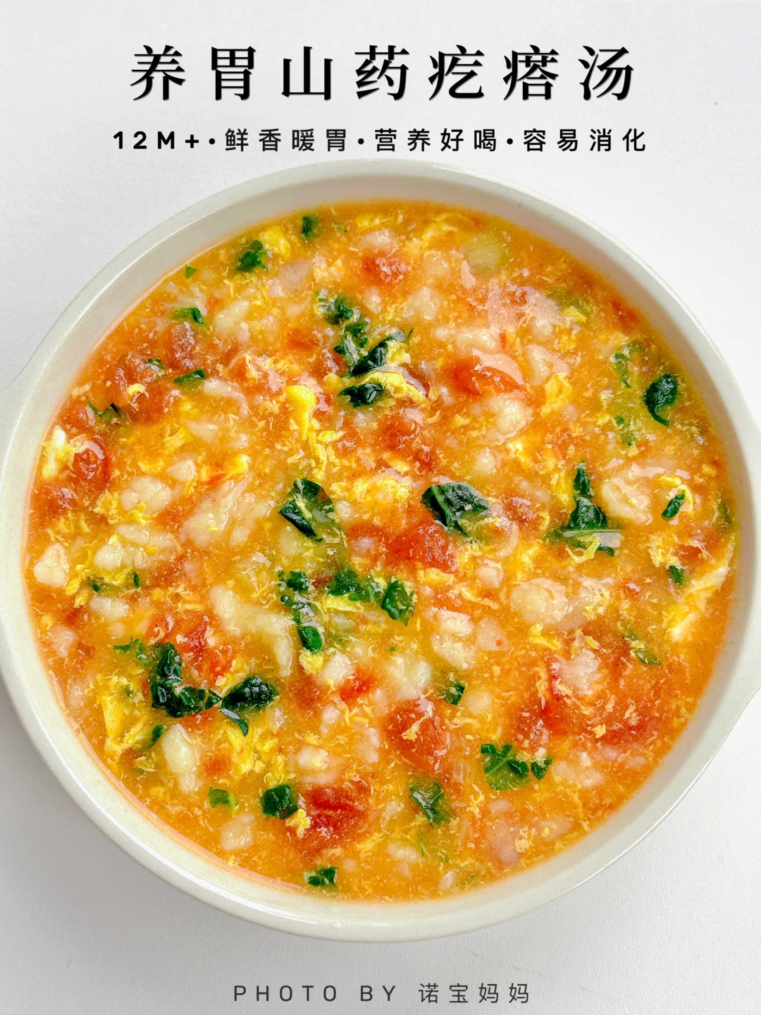 12M+辅食｜番茄山药疙瘩汤‼️营养养胃又好吃～