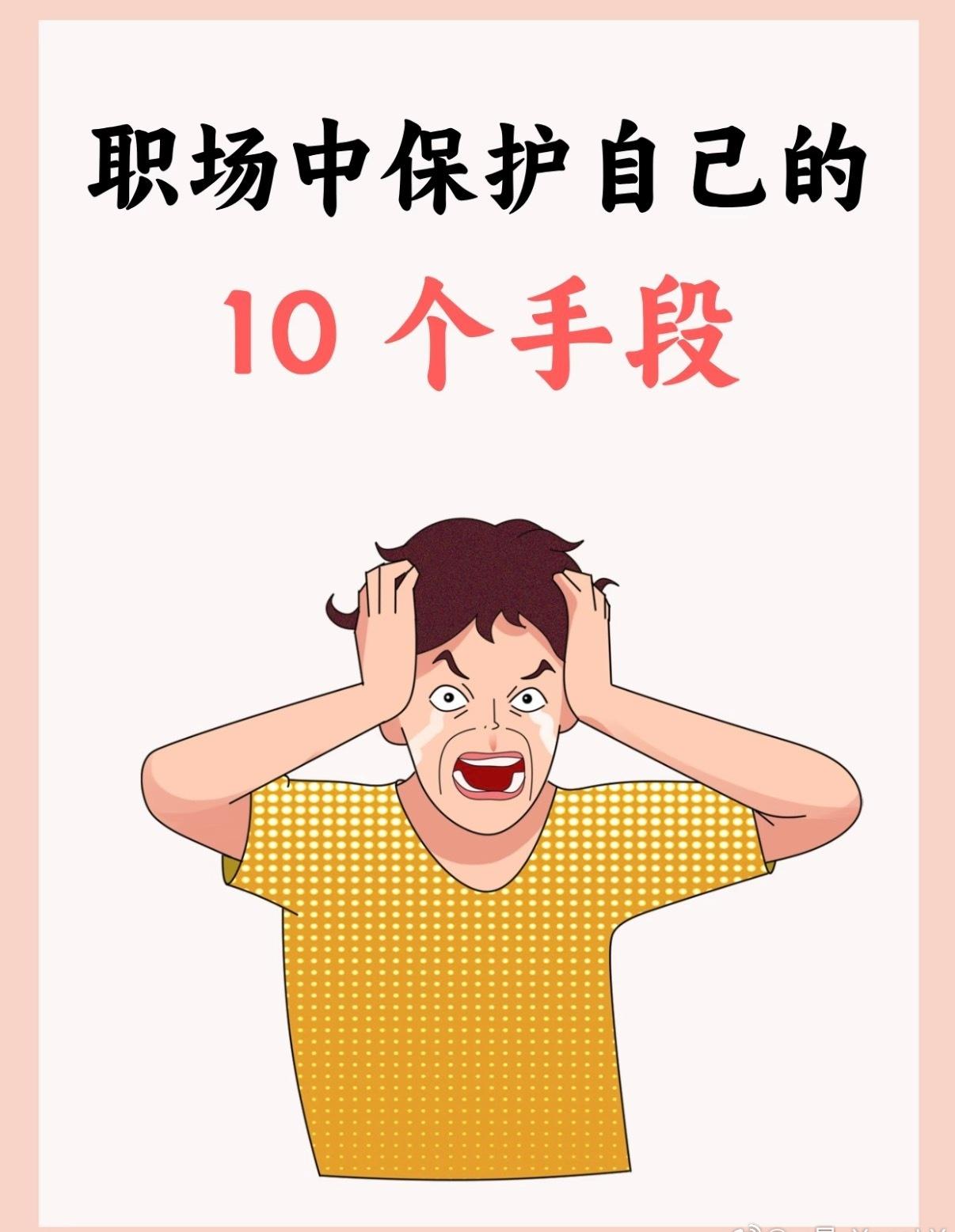 职场谋生，先护自身周全。人前是体面领导，人后藏龌龊心思，太让人窒息。

勇敢报警