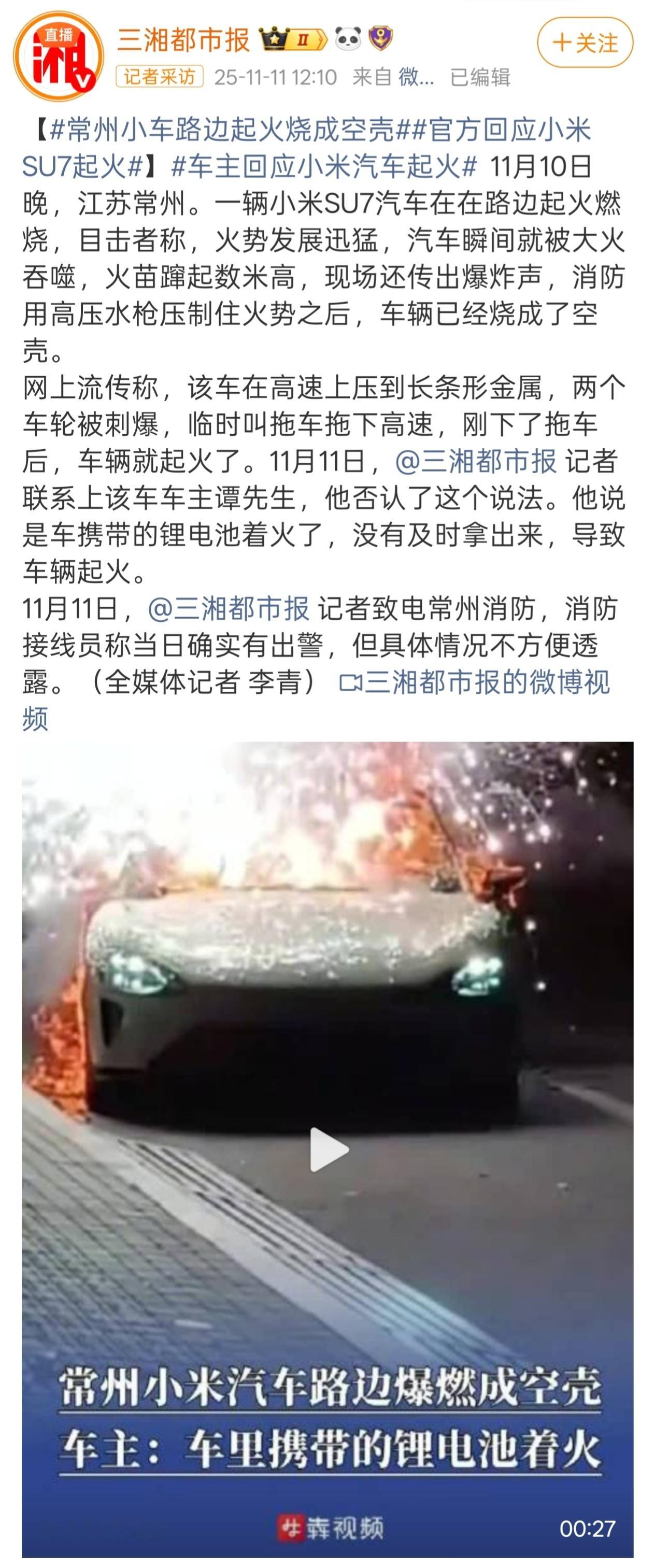 看到常州小米SU7起火事件，不少人第一时间担心是车辆本身出问题，但看了车主说法才