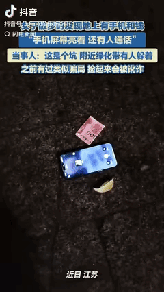 “防不胜防！”江苏扬州，一女子晚上出门散步，发现地上有一个手机还有100块钱，上