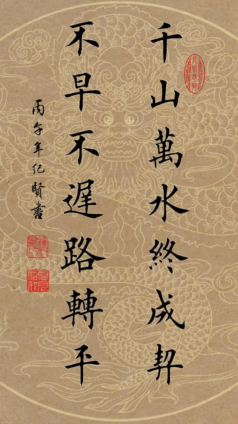 千山万水终成契，不早不迟路转平。