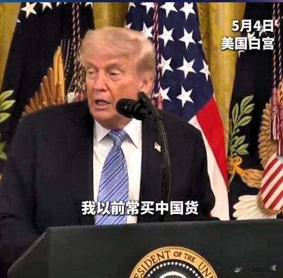 美国传来新消息！
 
5月4日央视、新华社同步确认，美国总统特朗普在白宫活动上亲
