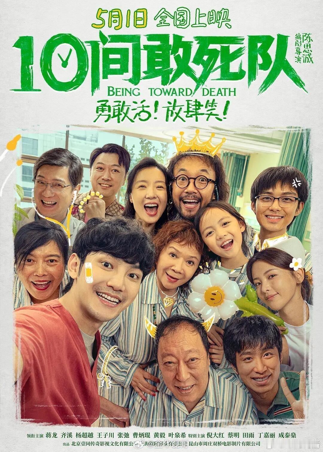 10间敢死队北影节含金量平凡小人物的生死命题，用喜剧外壳包裹最动人的内核。笑点与
