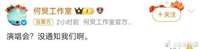 何炅演唱会没通知何炅 网传他要开演唱会，细节传得有模有样，结果工作室回了九个字：