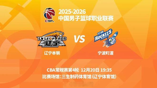 明晚19时35分，CBA常规赛第四轮，辽宁本钢将在主场辽宁体育馆迎战宁波町渥。2
