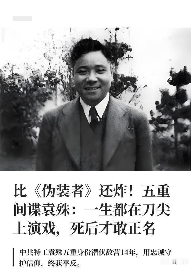 五重间谍袁殊：1939年被捕后的生死博弈与信仰坚守
 
1939年，五重间谍袁殊