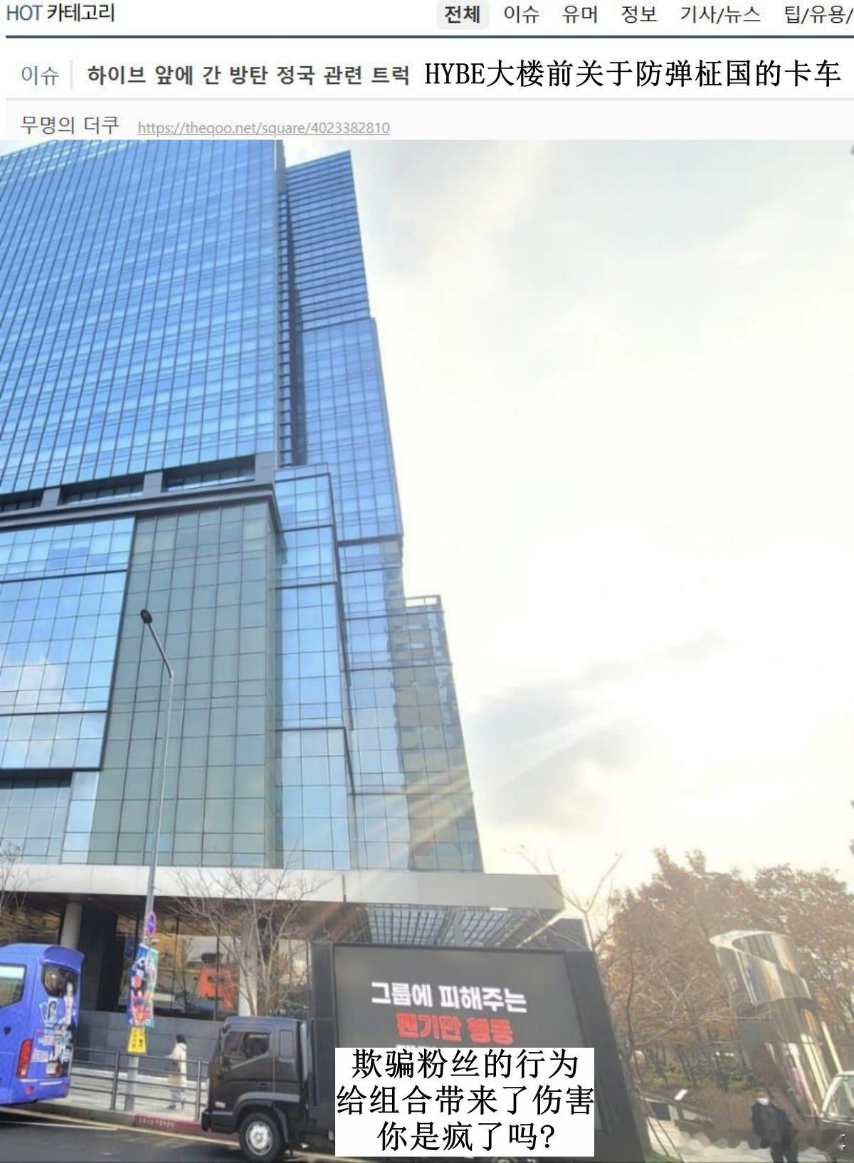 🔥🔥韩网600楼热帖评论翻译🔥🔥HYBE大楼前针对BTS田柾国的卡车示威