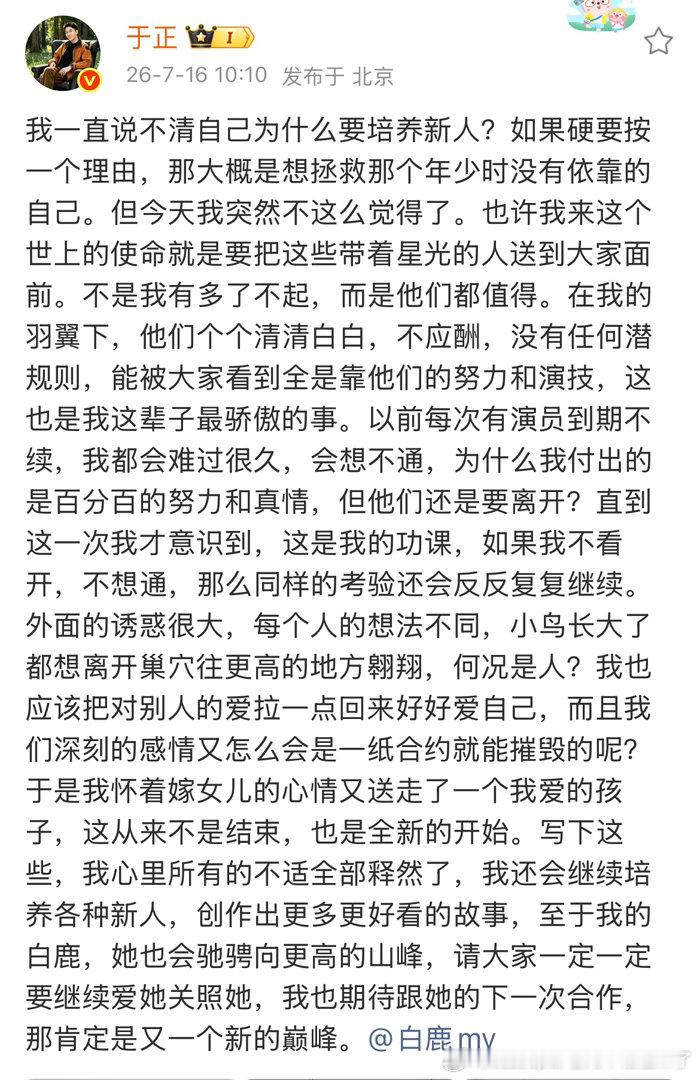 于正发文回应白鹿离开欢娱，并称“在我的羽翼下，他们个个清清白白，不应酬，没有任何
