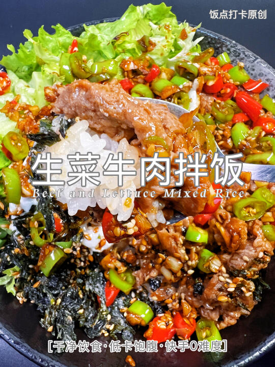 干净饮食🔥低卡生菜牛肉拌饭，快手0难度