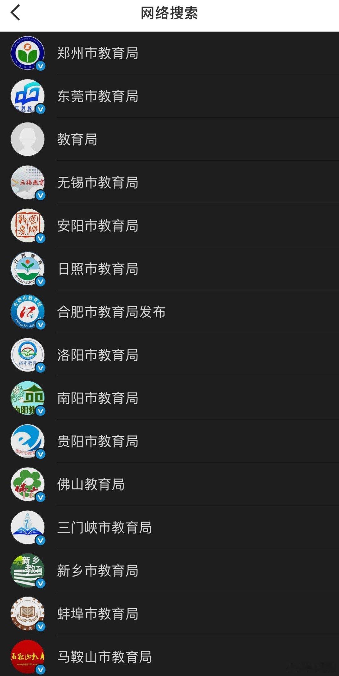 想at广州市教育局吐槽一下，才发现他们都没开微博[笑cry]连佛山和东莞教育局都