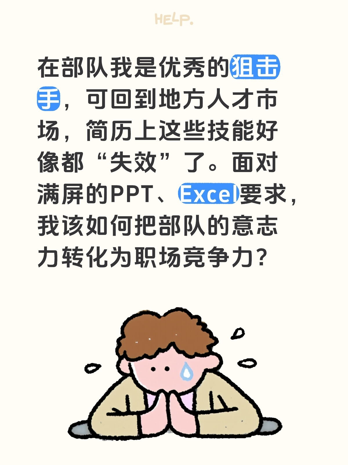 在部队我是优秀的狙击手，可回到地方人才市场，简历上这些技能好像都“失效”了。面对