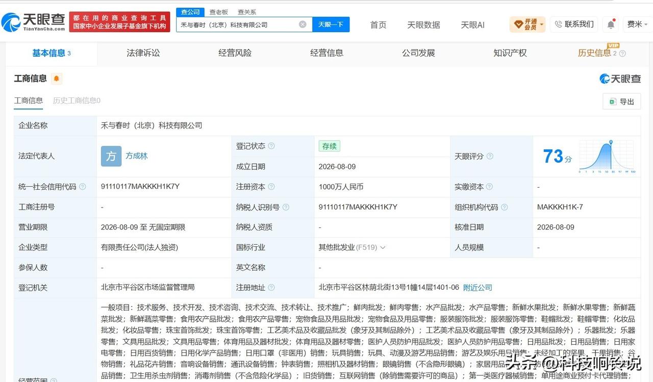 【董宇辉新公司名叫禾与春时 董宇辉1000万在北京成立新公司】
天眼查App显示