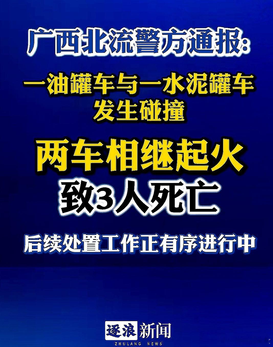 中国大陆广西壮族自治区北流市公安局发布警情通报：:6月22日北流市六靖镇镇南村路